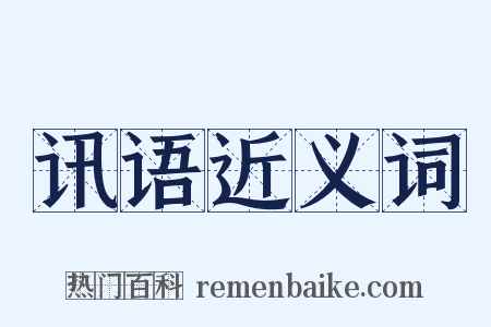 讯语近义词是什么意思的图片
